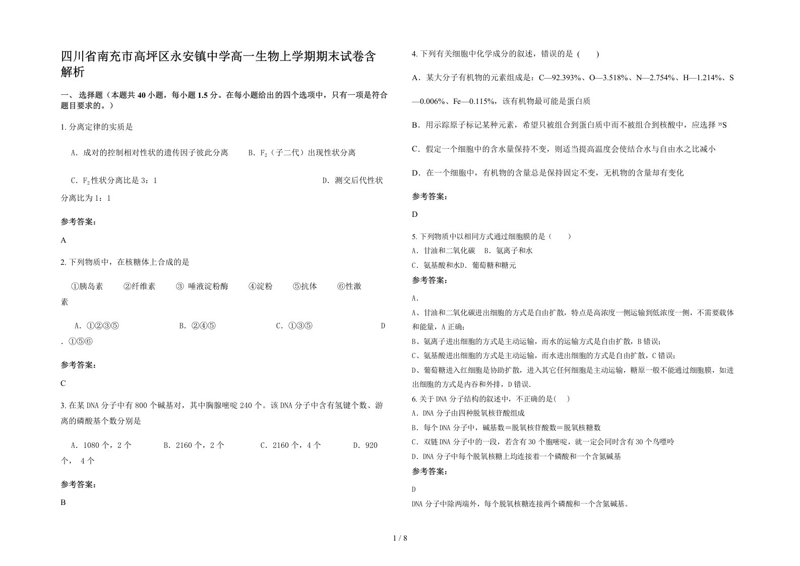 四川省南充市高坪区永安镇中学高一生物上学期期末试卷含解析