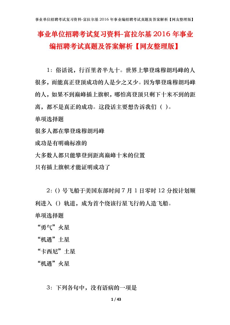 事业单位招聘考试复习资料-富拉尔基2016年事业编招聘考试真题及答案解析网友整理版