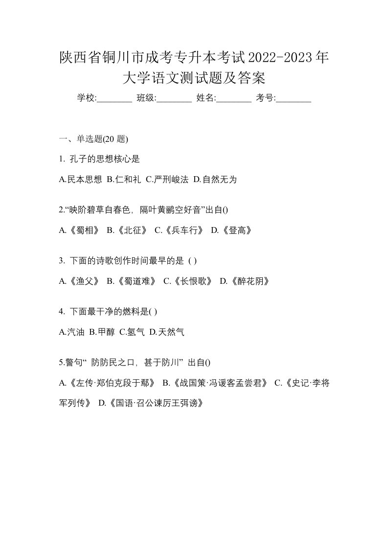 陕西省铜川市成考专升本考试2022-2023年大学语文测试题及答案