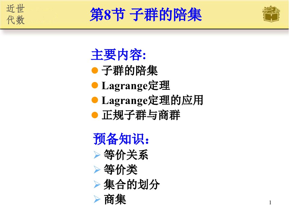 教学课件第8节子群的陪集