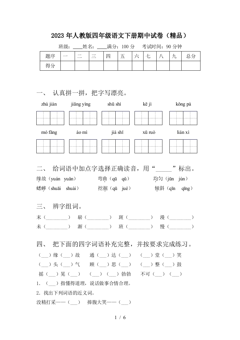 2023年人教版四年级语文下册期中试卷(精品)