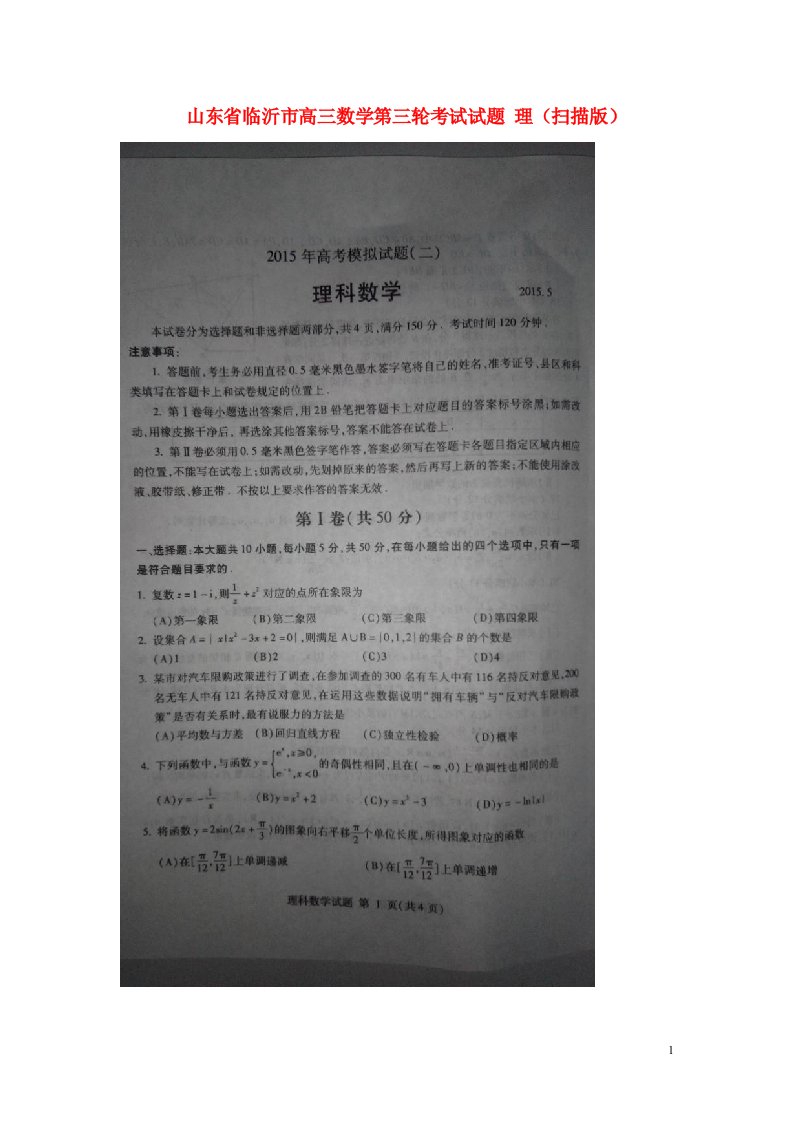 山东省临沂市高三数学第三轮考试试题