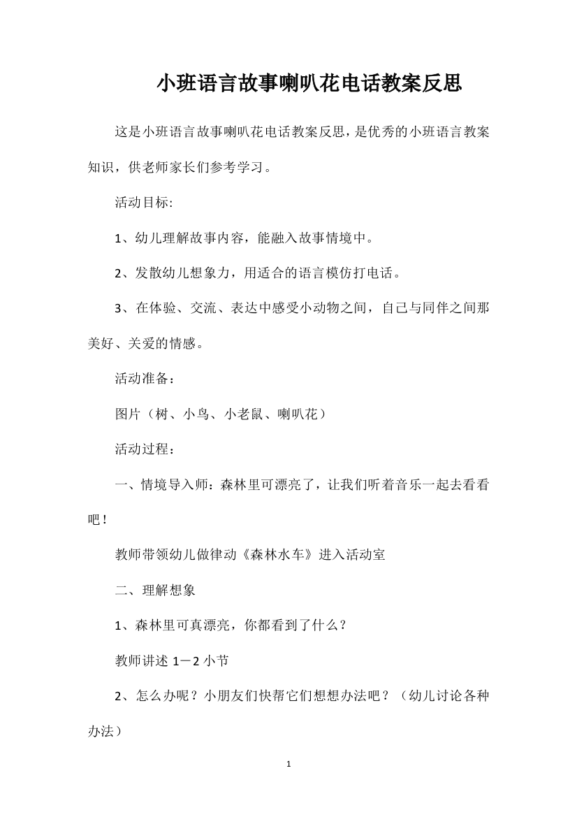 小班语言故事喇叭花电话教案反思