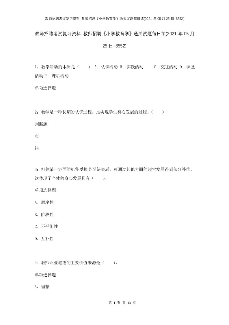 教师招聘考试复习资料-教师招聘小学教育学通关试题每日练2021年05月25日-8552