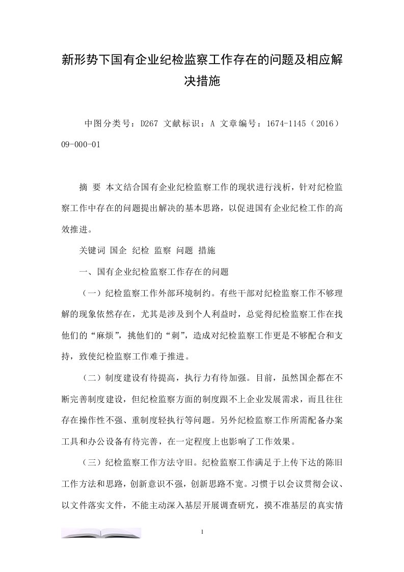 新形势下国有企业纪检监察工作存在的问题及相应解决措施