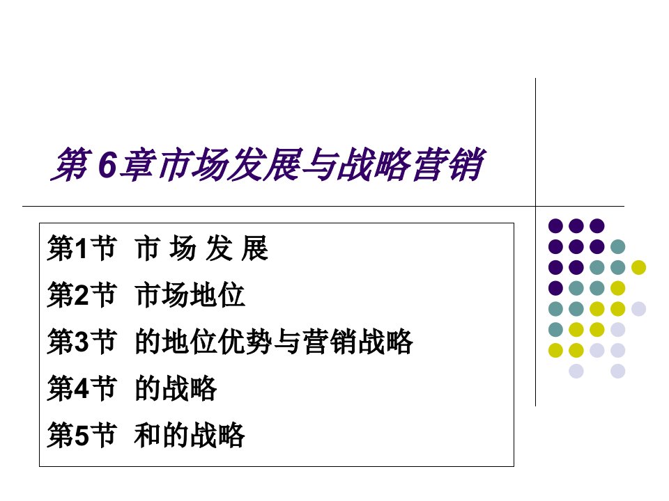 市场发展与战略营销知识讲解