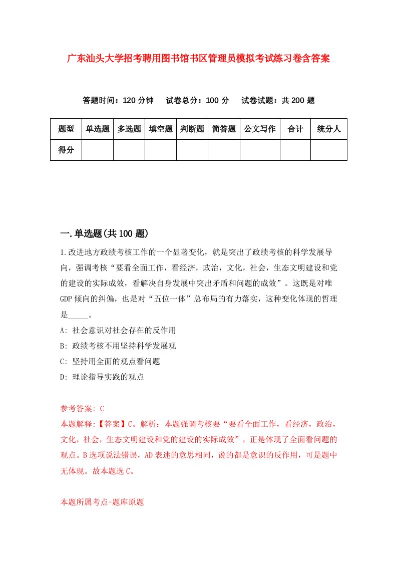 广东汕头大学招考聘用图书馆书区管理员模拟考试练习卷含答案第8次