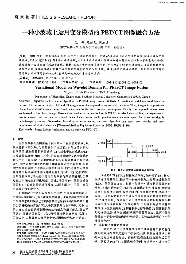 一种小波域上运用变分模型的PET／CT图像融合方法.pdf