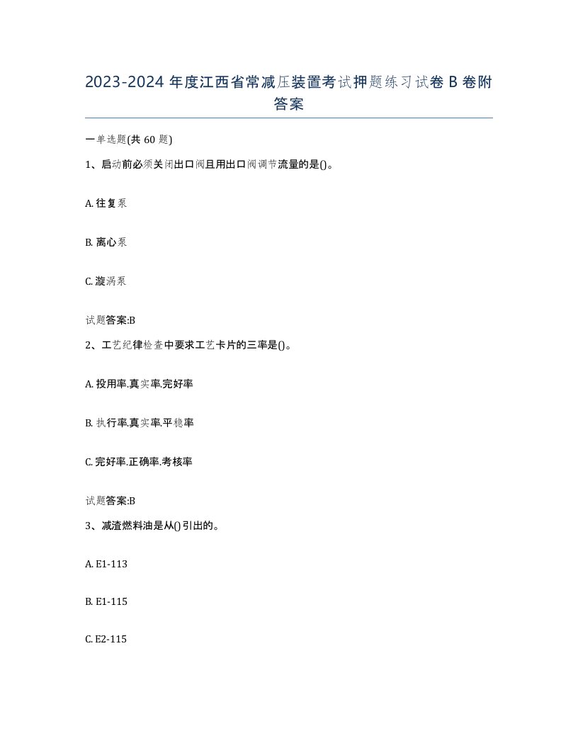 20232024年度江西省常减压装置考试押题练习试卷B卷附答案