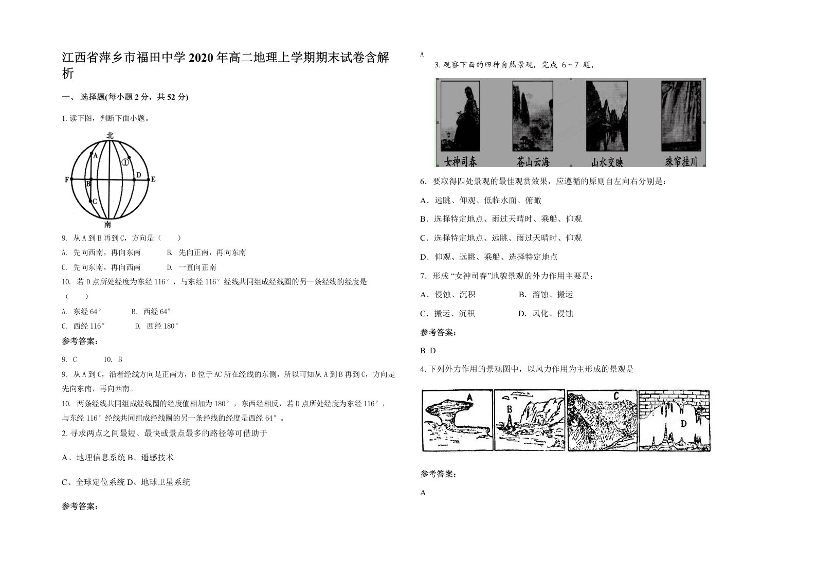 江西省萍乡市福田中学2020年高二地理上学期期末试卷含解析