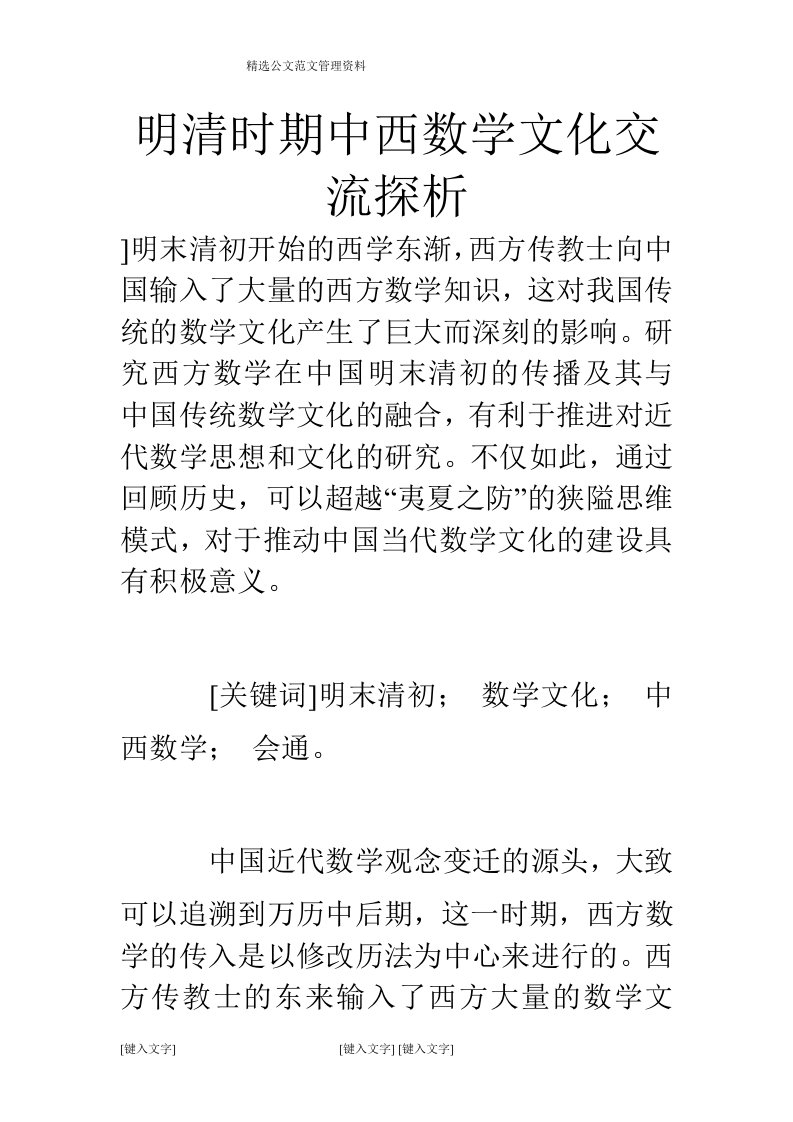 明清时期中西数学文化交流探析