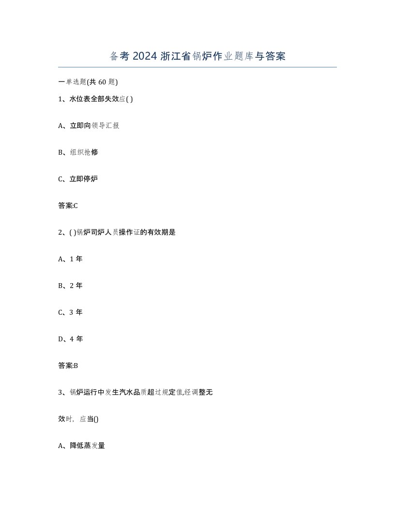 备考2024浙江省锅炉作业题库与答案