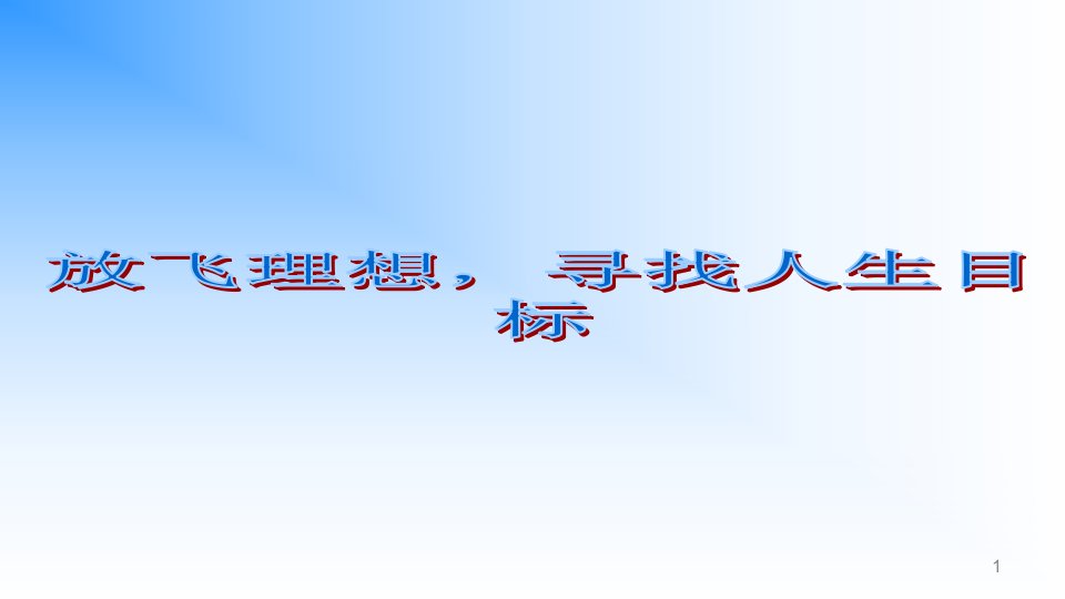 初二第二学期目标与理想班会课件