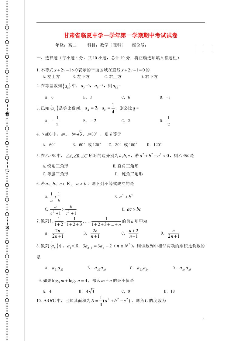 甘肃省临夏中学高二数学上学期期中试题