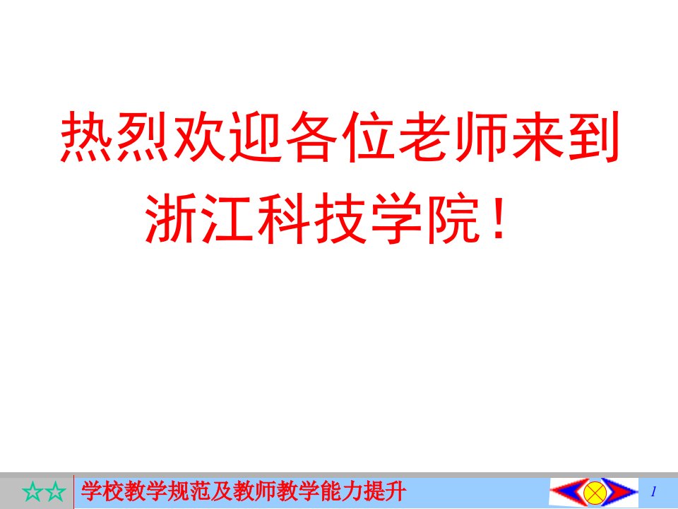 热烈欢迎各位老师来到浙江科技学院ppt课件