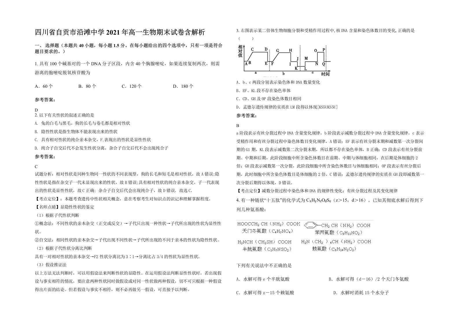 四川省自贡市沿滩中学2021年高一生物期末试卷含解析