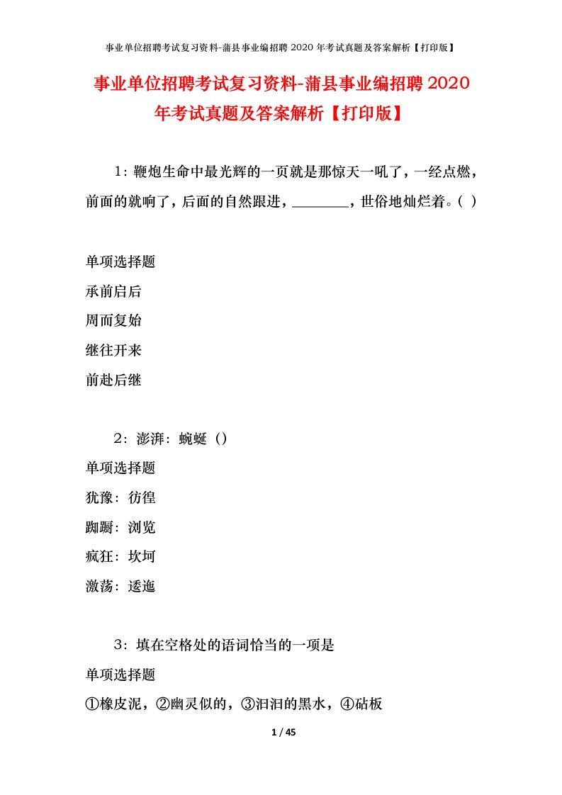 事业单位招聘考试复习资料-蒲县事业编招聘2020年考试真题及答案解析打印版