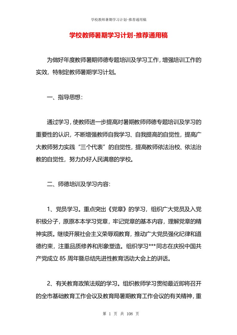 学校教师暑期学习计划