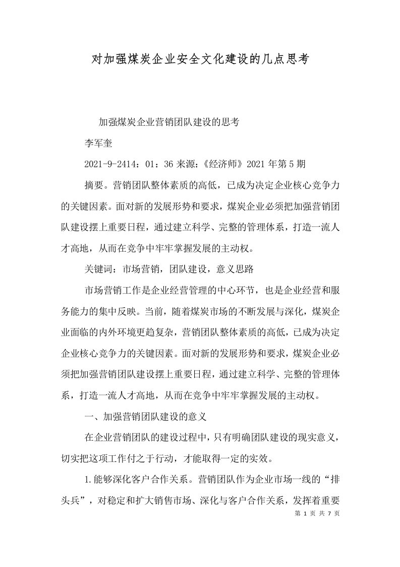 对加强煤炭企业安全文化建设的几点思考（二）