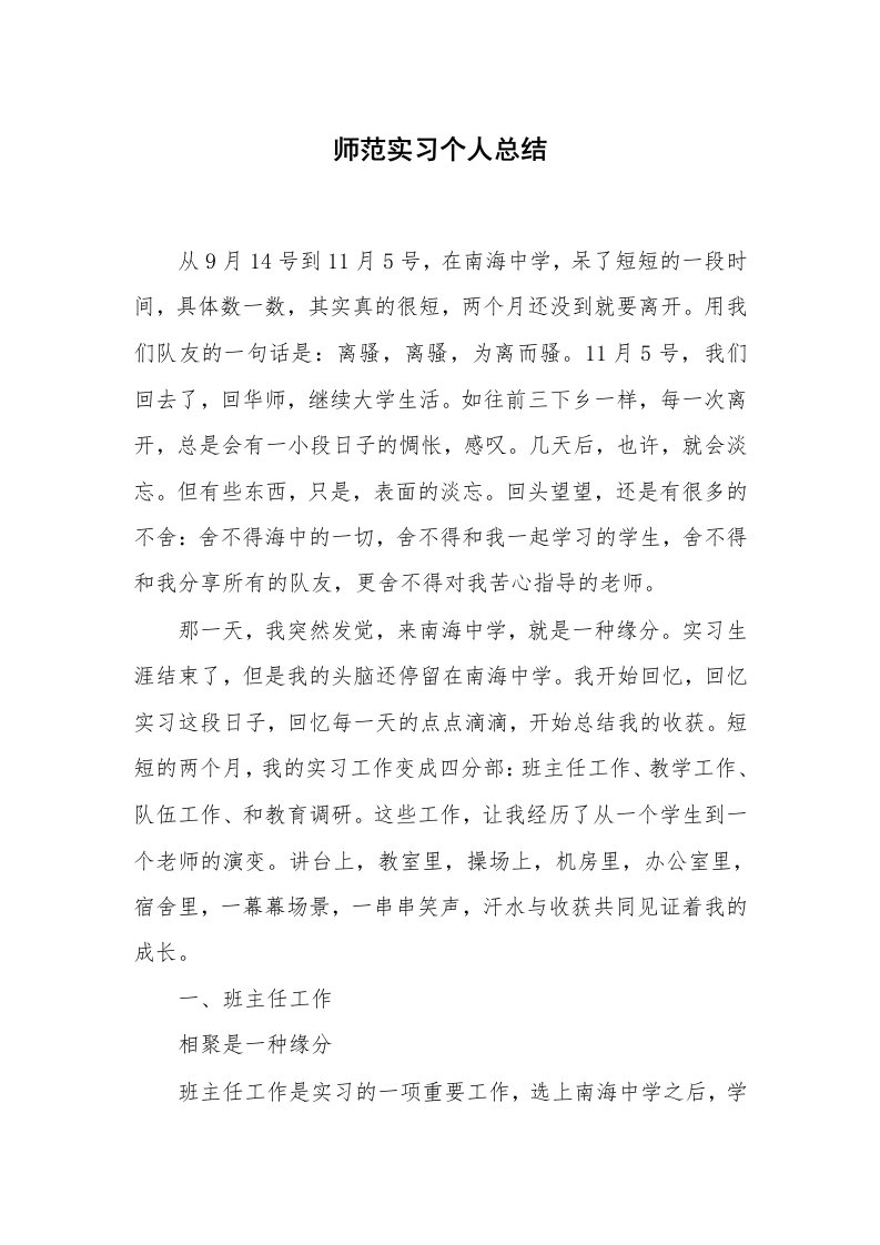 工作总结_102292_师范实习个人总结