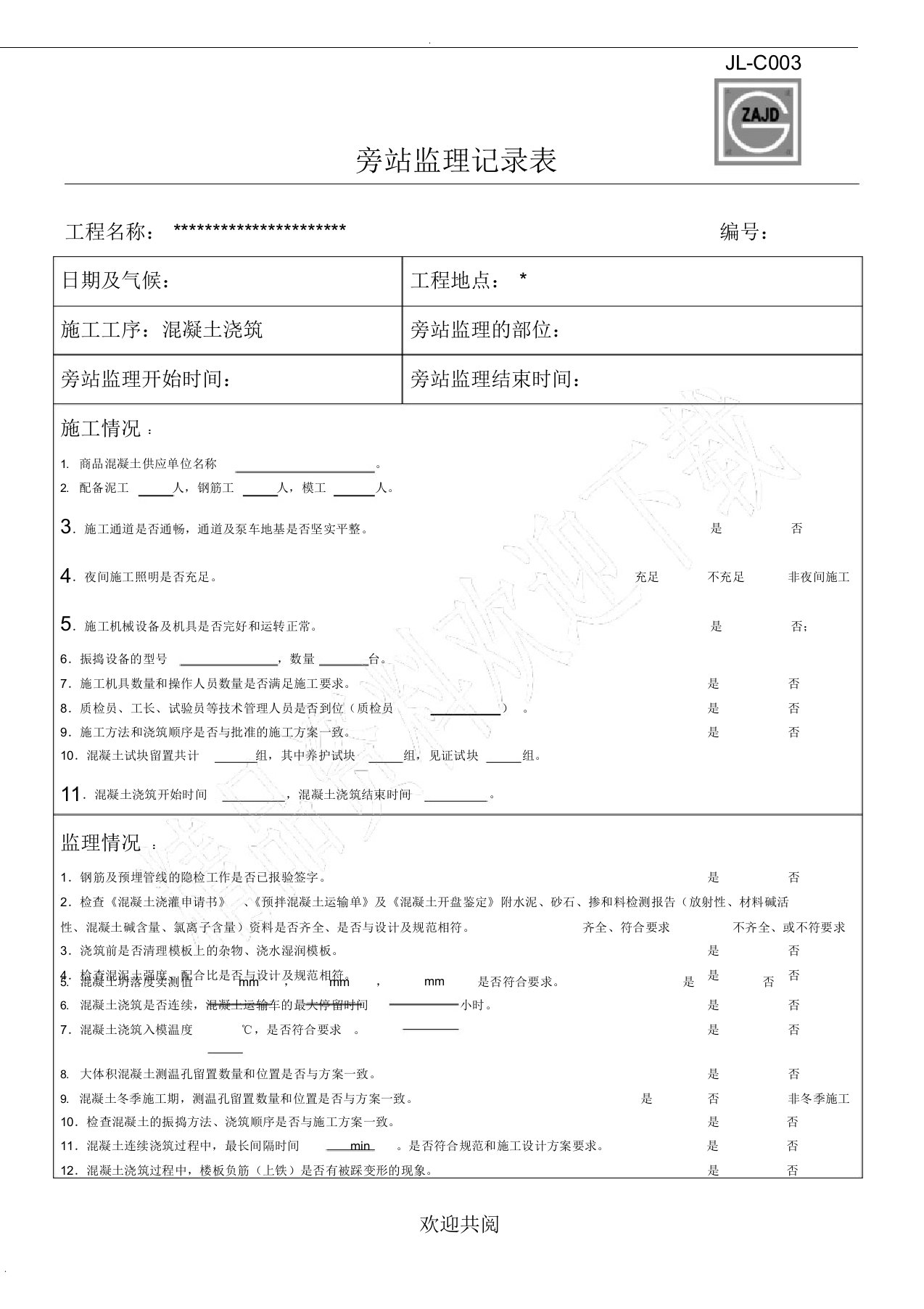 混泥土浇筑旁站监理记录表格范本