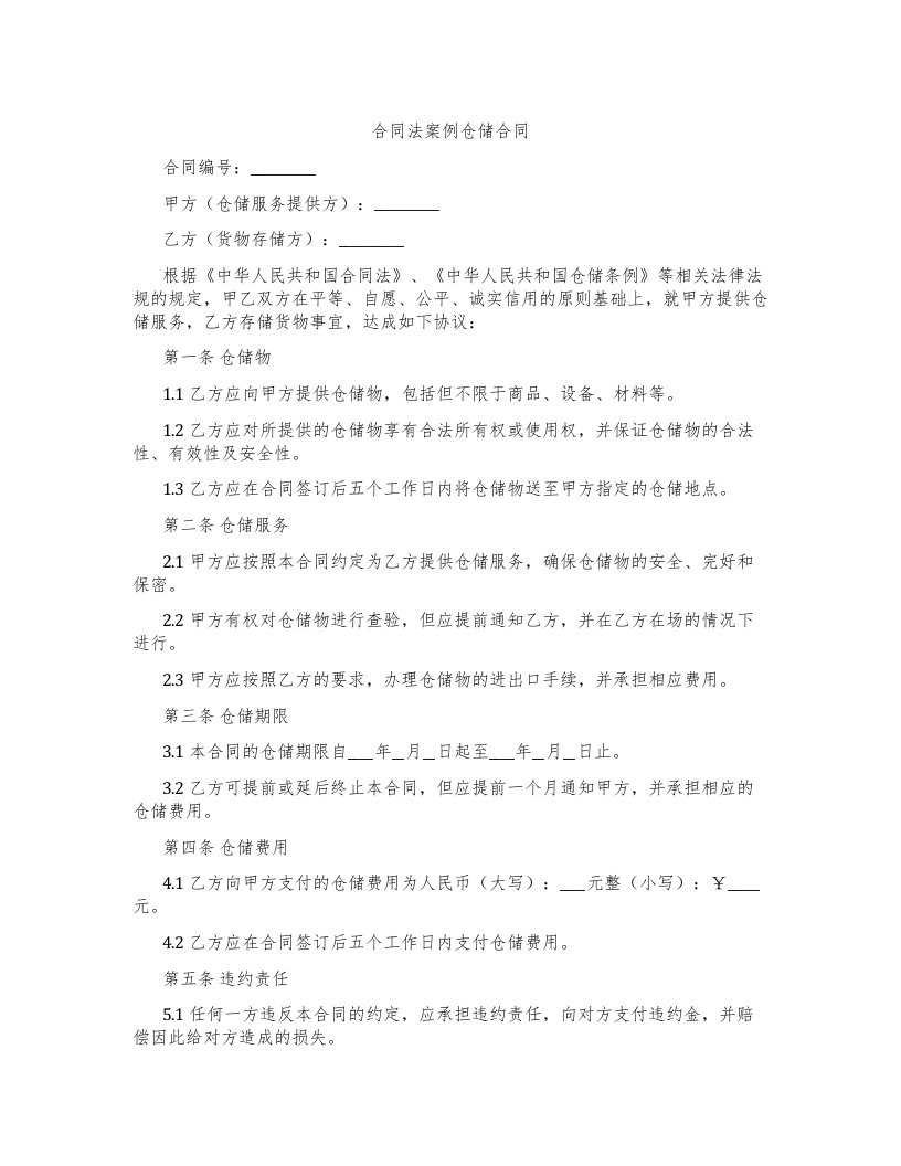 合同法案例仓储合同