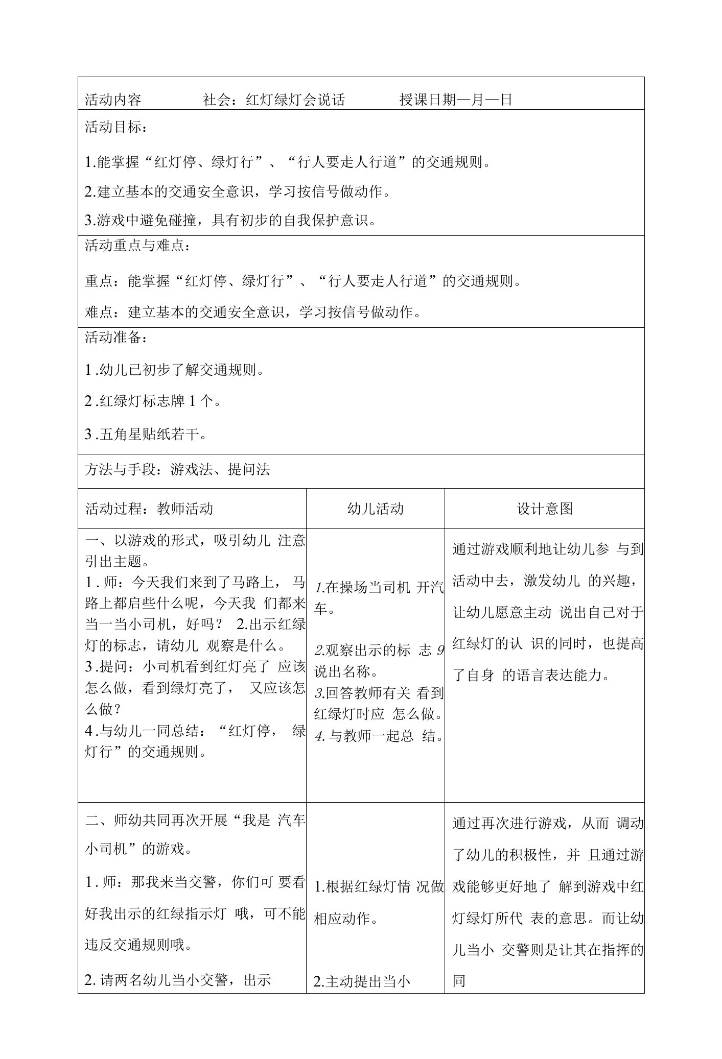 幼儿园社会：红灯绿灯会说话教案