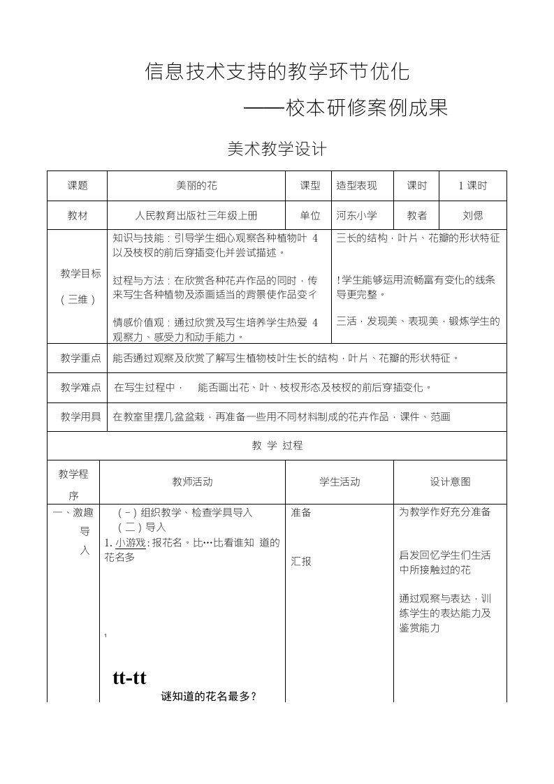 人教版小学美术三年级上册《美丽的花》教学设计