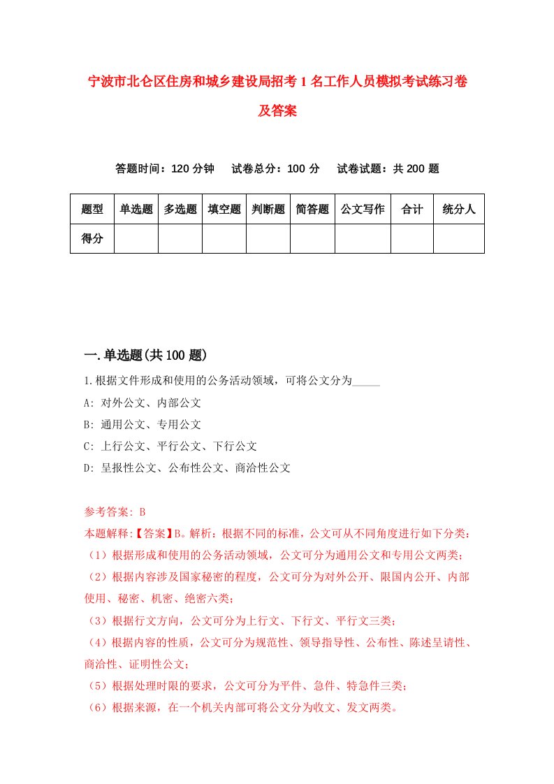 宁波市北仑区住房和城乡建设局招考1名工作人员模拟考试练习卷及答案第3版