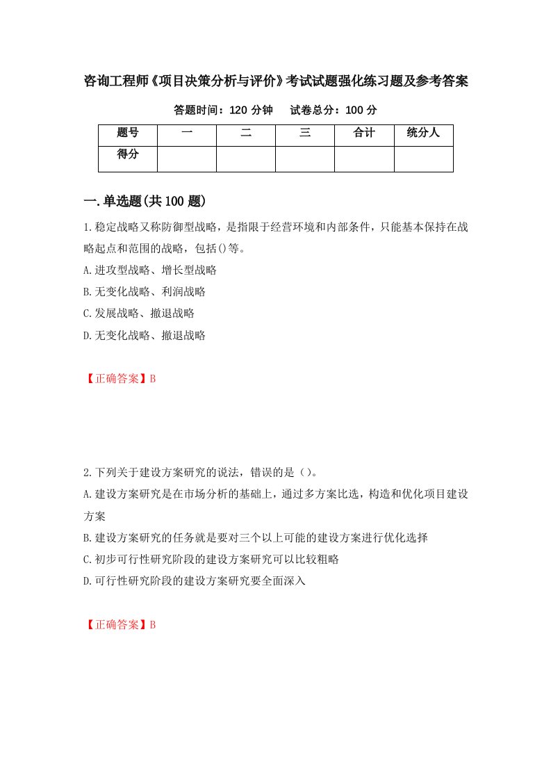 咨询工程师项目决策分析与评价考试试题强化练习题及参考答案第60套