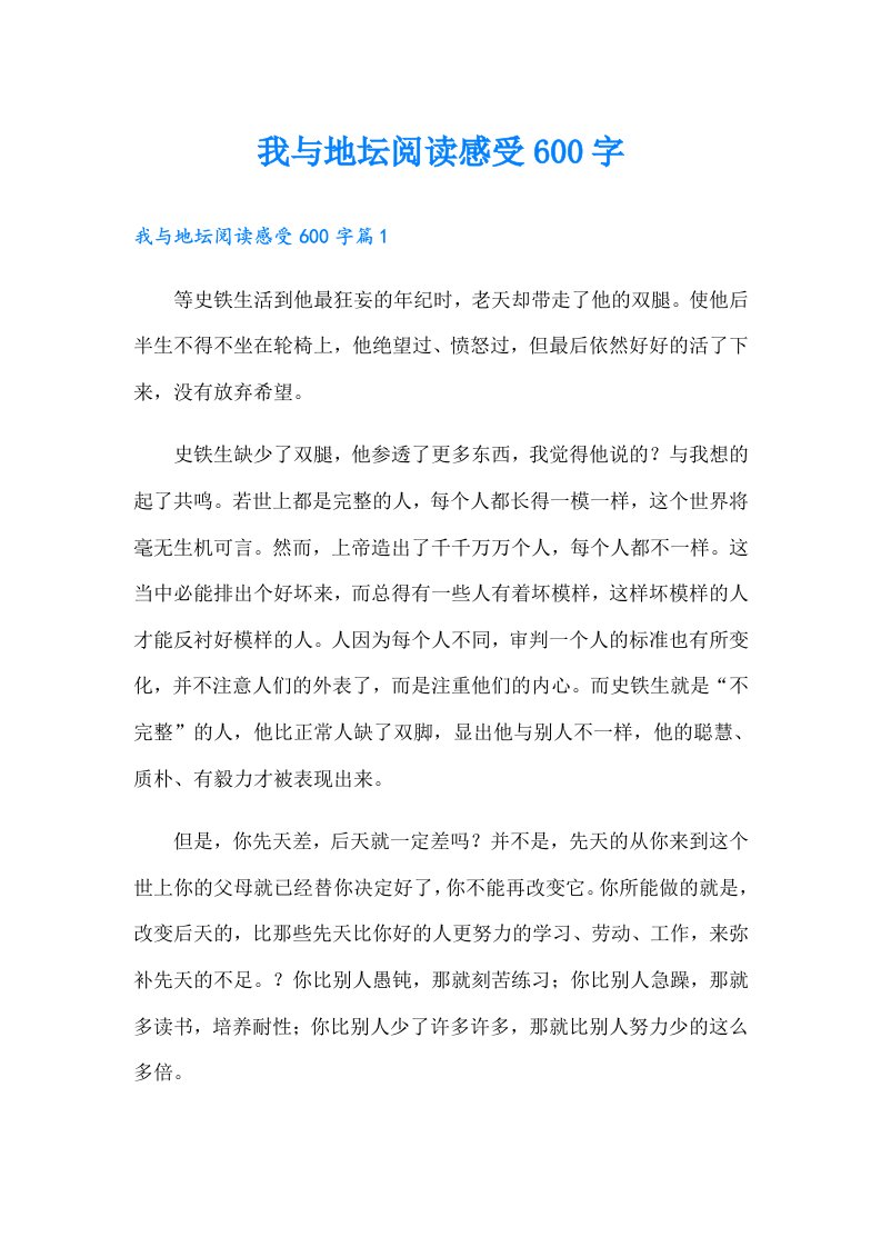 我与地坛阅读感受600字