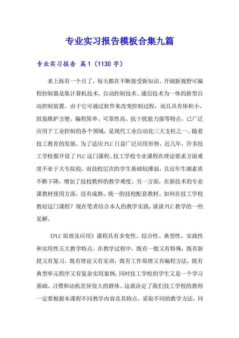 【可编辑】专业实习报告模板合集九篇