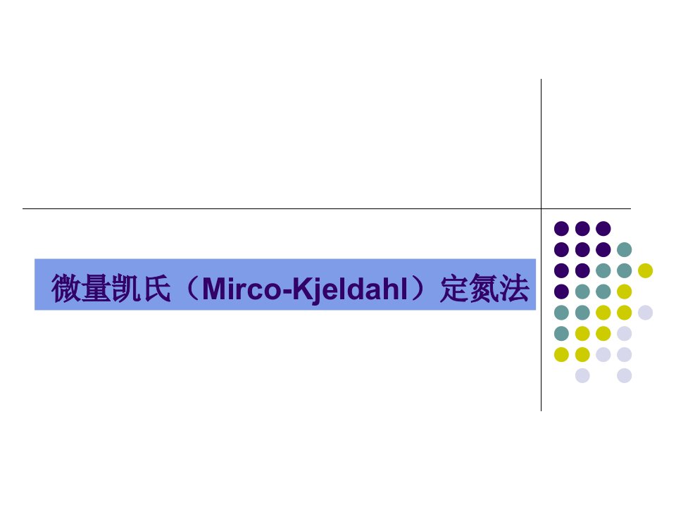 微量凯氏Mirco-Kjeldahl定氮法