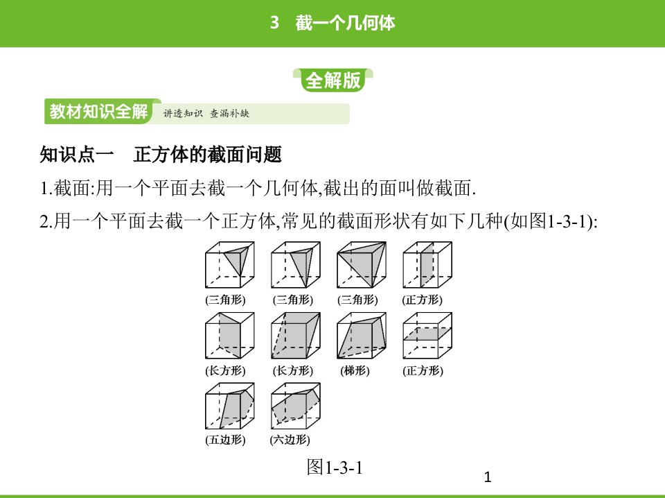 北师大版数学七年级上册第一章丰富的图形世界截一个几何体课件