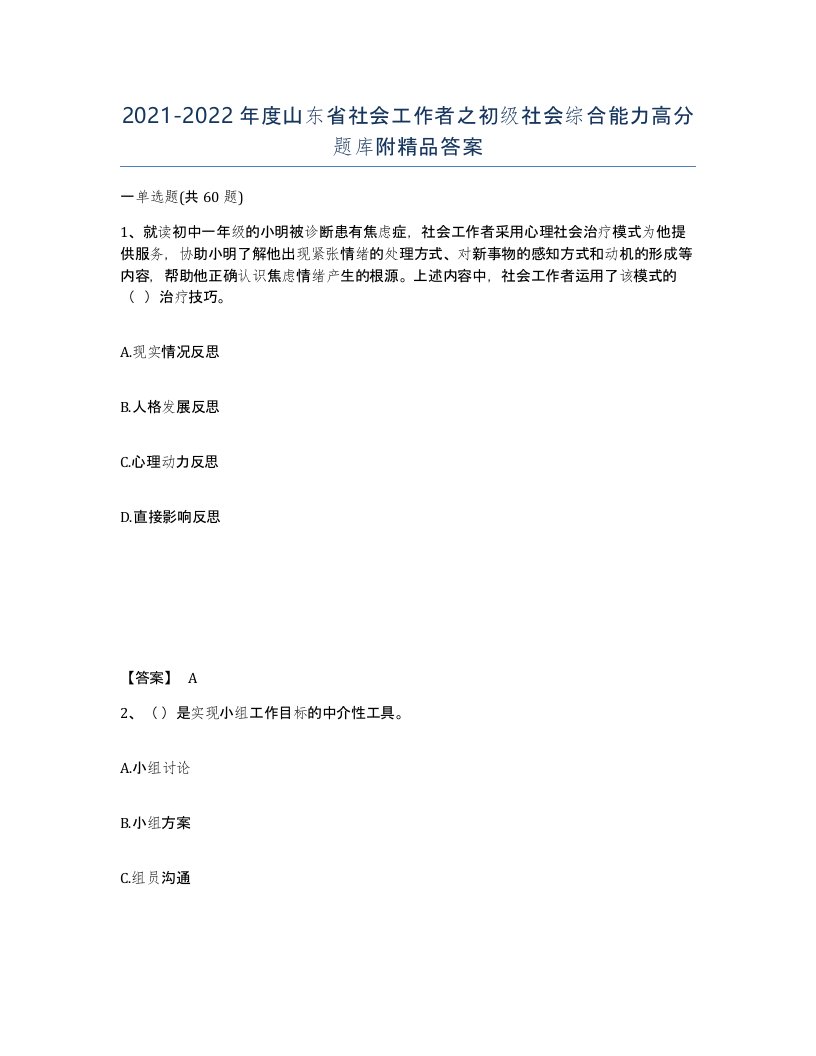 2021-2022年度山东省社会工作者之初级社会综合能力高分题库附答案