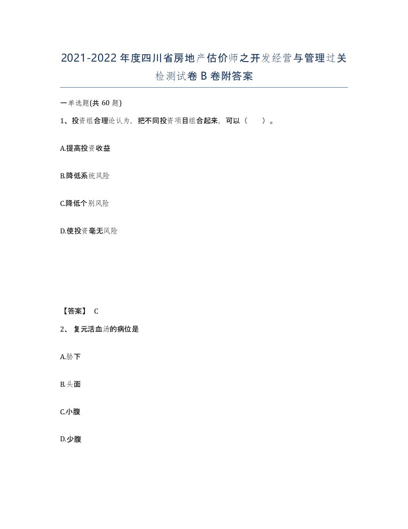 2021-2022年度四川省房地产估价师之开发经营与管理过关检测试卷B卷附答案