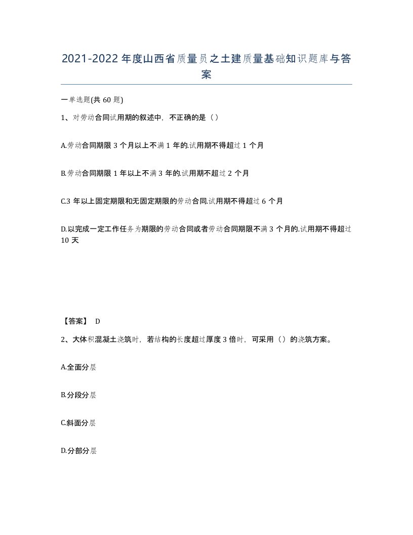 2021-2022年度山西省质量员之土建质量基础知识题库与答案