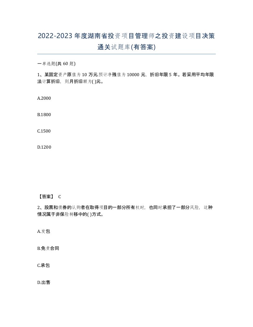 2022-2023年度湖南省投资项目管理师之投资建设项目决策通关试题库有答案