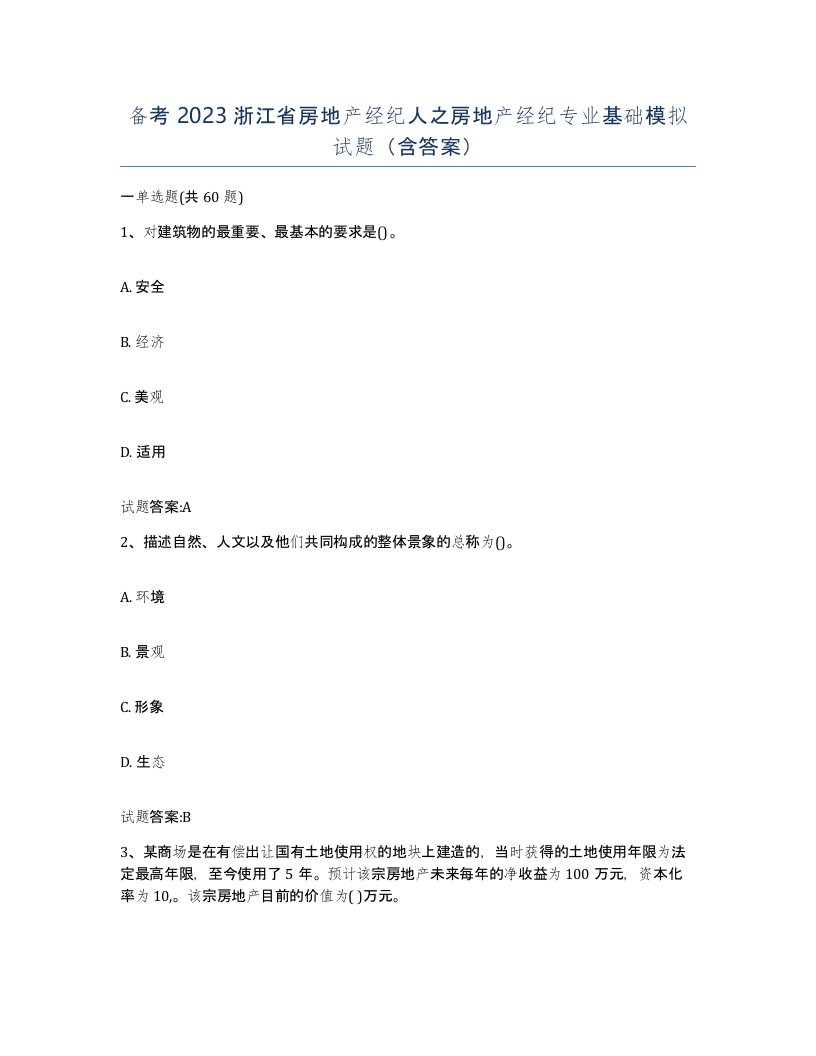 备考2023浙江省房地产经纪人之房地产经纪专业基础模拟试题含答案