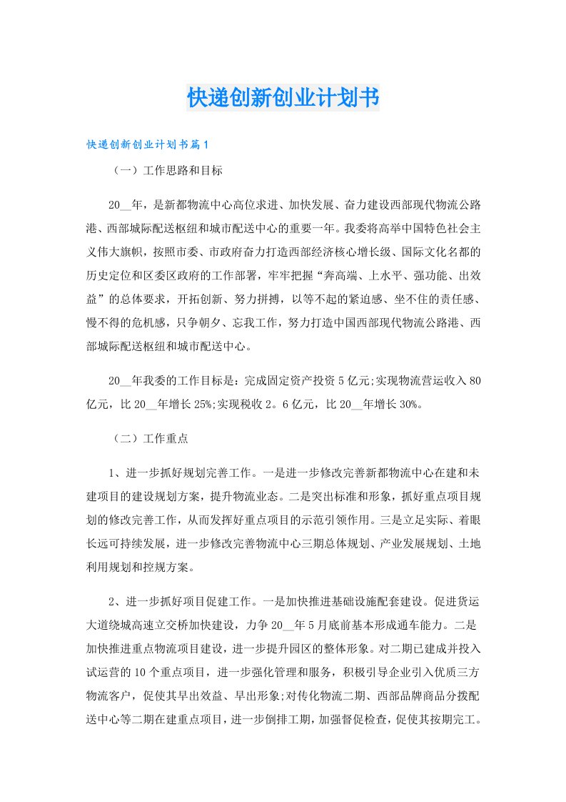 快递创新创业计划书