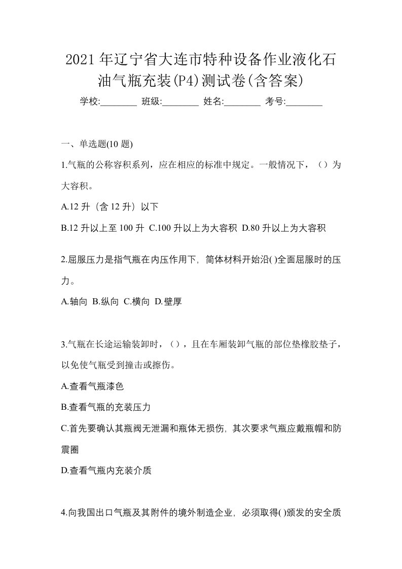 2021年辽宁省大连市特种设备作业液化石油气瓶充装P4测试卷含答案