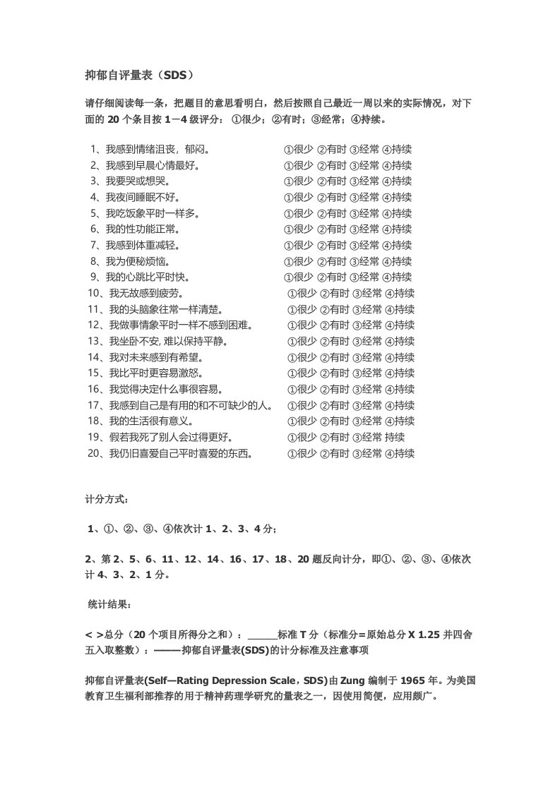 SDS、SAS、SCL90计算及常模要点解析