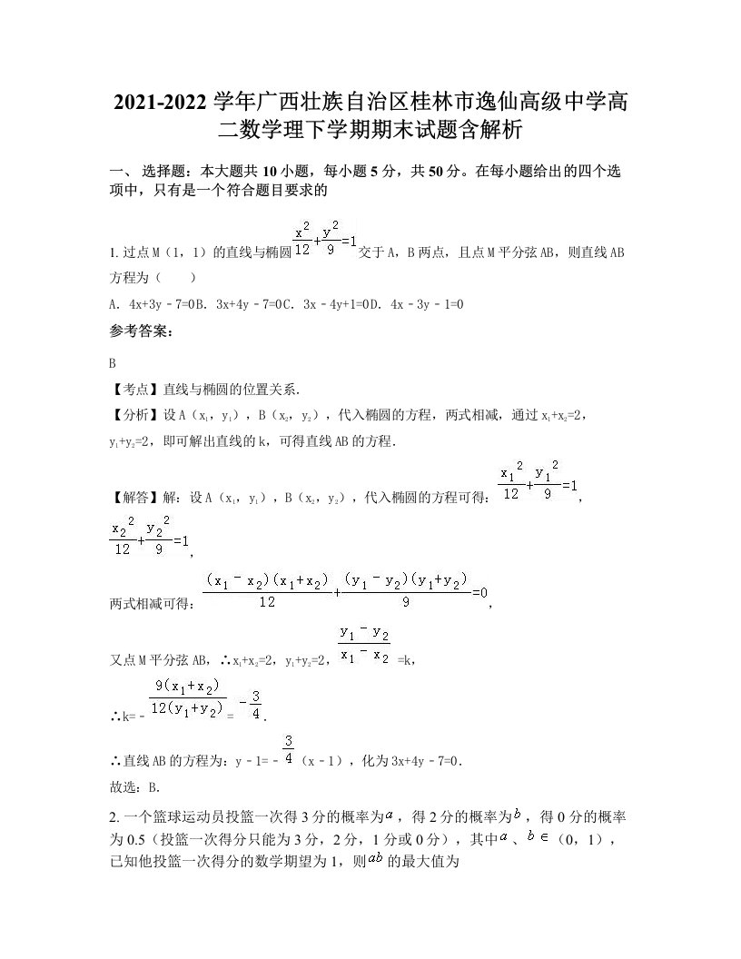 2021-2022学年广西壮族自治区桂林市逸仙高级中学高二数学理下学期期末试题含解析