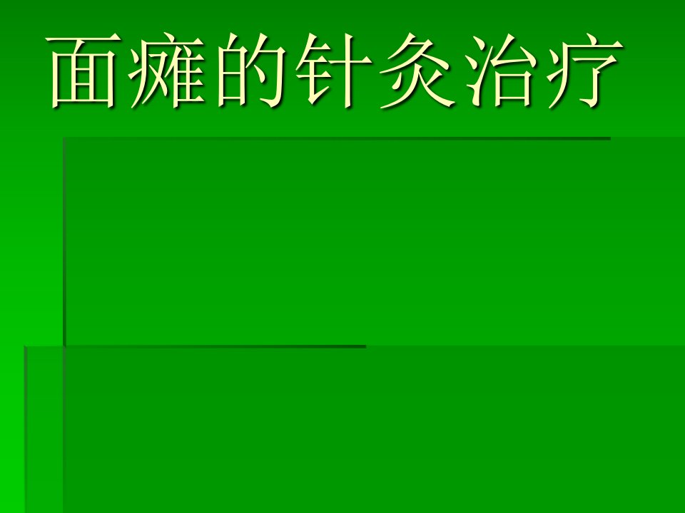 针灸之面瘫PPT医学课件