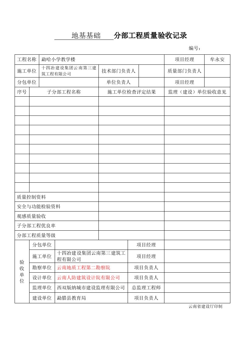 地基基础分项质量验收记录