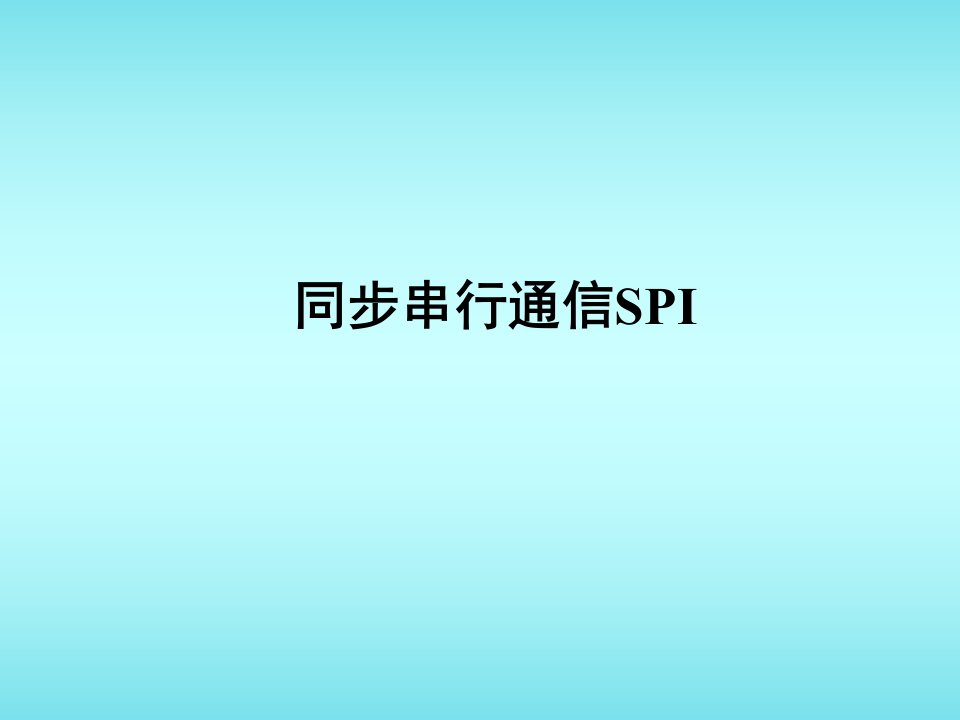 MSP430同步串行通信SPI