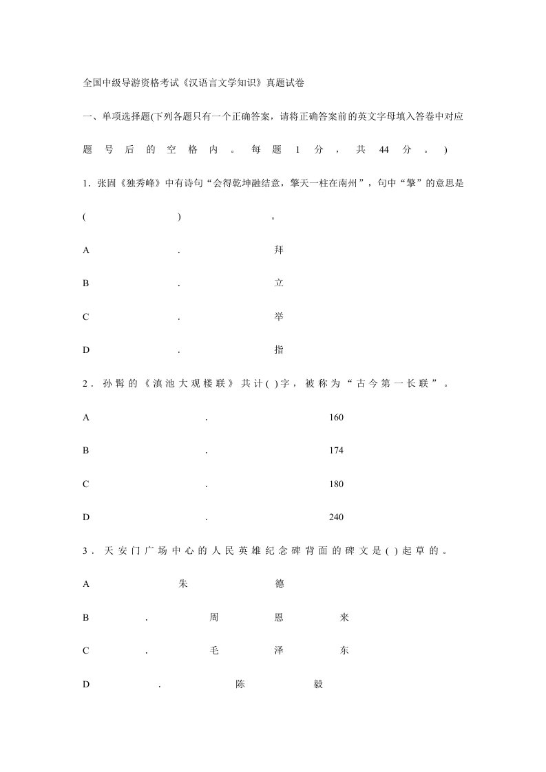 中级导游考试汉语言文学知识真题