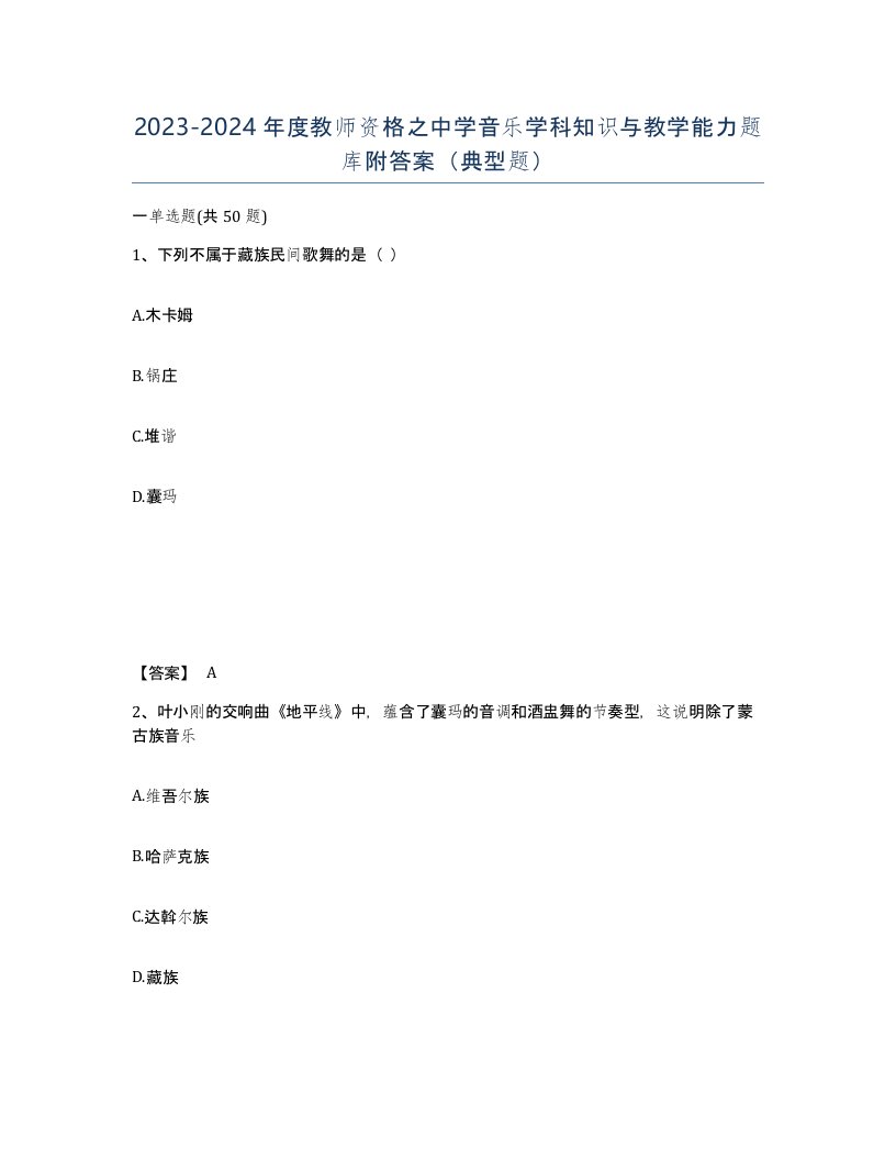 20232024年度教师资格之中学音乐学科知识与教学能力题库附答案典型题