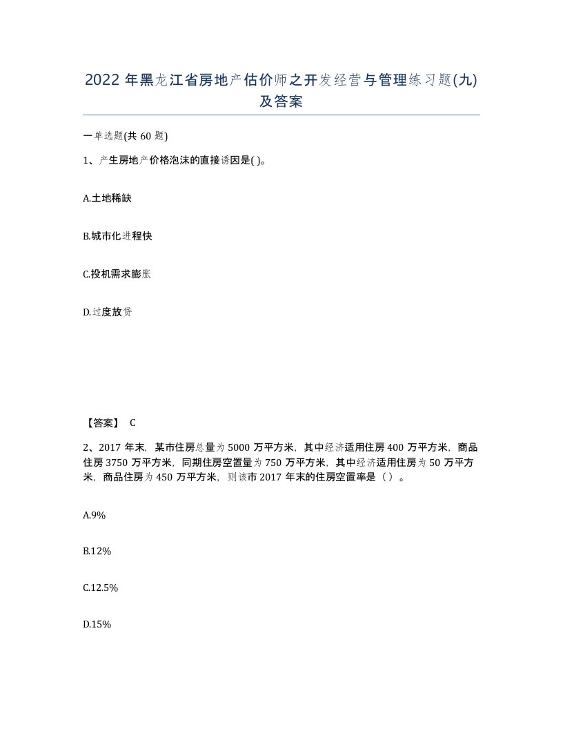 2022年黑龙江省房地产估价师之开发经营与管理练习题九及答案