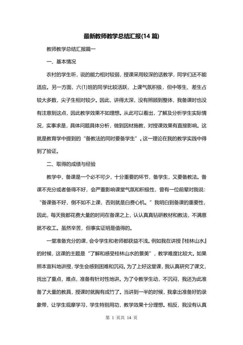 最新教师教学总结汇报14篇